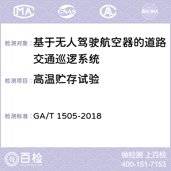 高温贮存试验 《基于无人驾驶航空器的道路交通巡逻系统通用技术条件》 GA/T 1505-2018 6.3.8.2