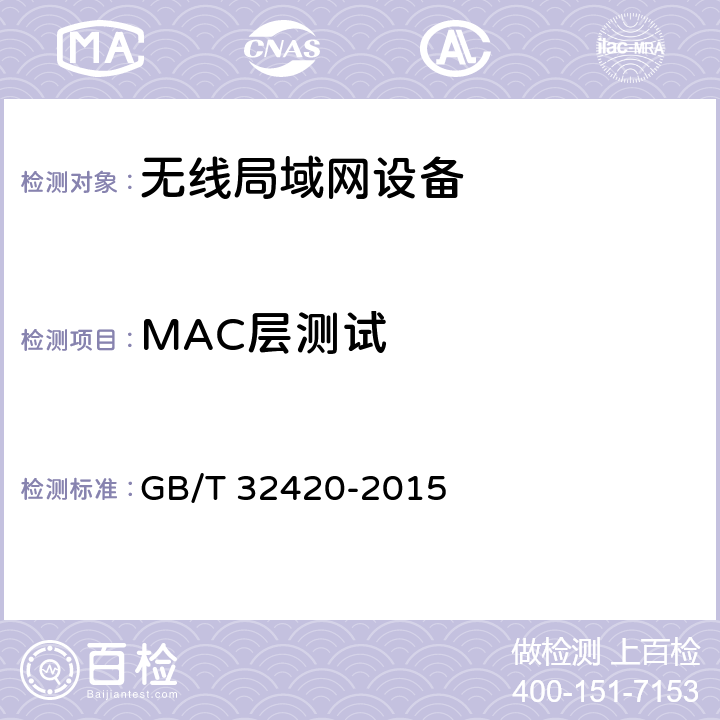 MAC层测试 无线局域网测试规范 GB/T 32420-2015 7.1.3