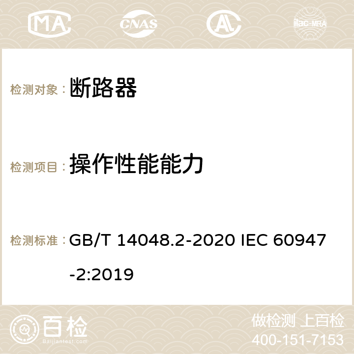 操作性能能力 低压开关设备和控制设备 第2部分：断路器 GB/T 14048.2-2020 IEC 60947-2:2019 B.8.1.2.1