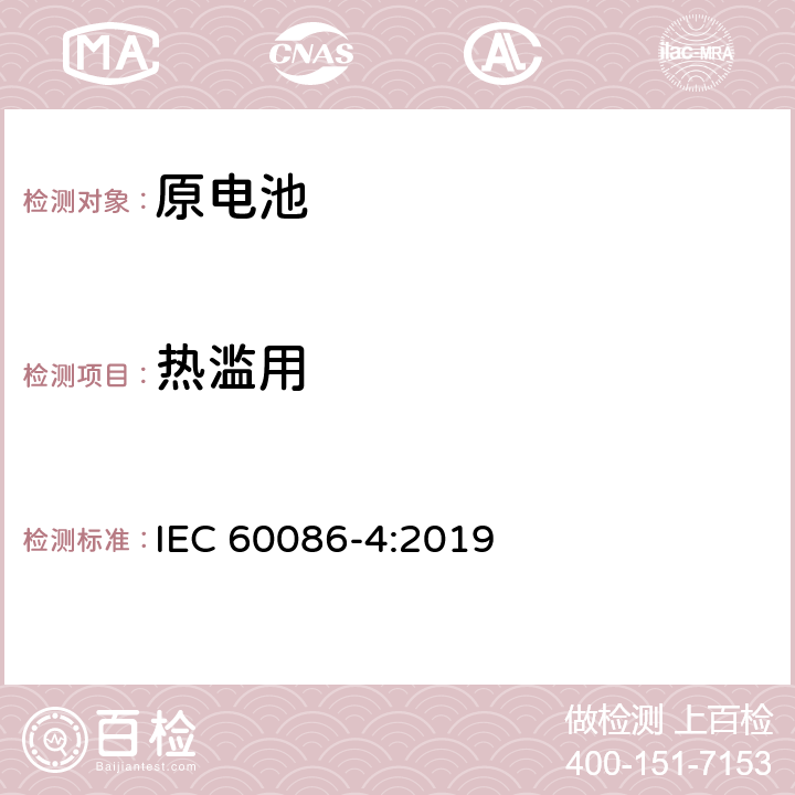 熱濫用 原電池 第4部分: 鋰電池的安全要求 IEC 60086-4:2019 6.5.7