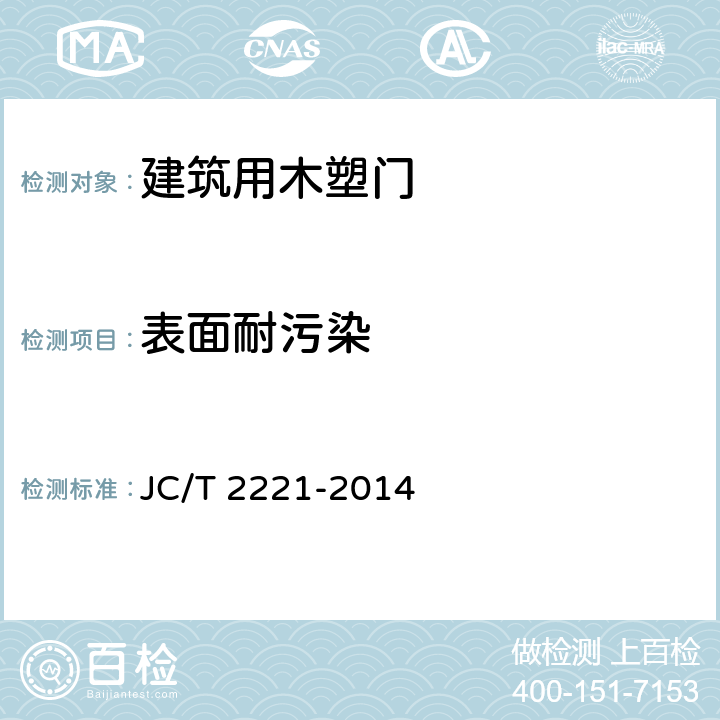 表面耐污染 建筑用木塑门 JC/T 2221-2014 5.3.9