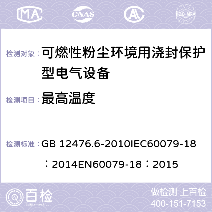 最高温度 可燃性粉尘环境用电气设备第6部分:浇封保护型“mD" GB 12476.6-2010
IEC60079-18：2014
EN60079-18：2015