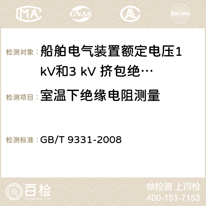 室温下绝缘电阻测量 《船舶电气装置额定电压1 kV和3 kV挤包绝缘非径向电场单芯和多芯电力电缆》 GB/T 9331-2008 4.2.3a)