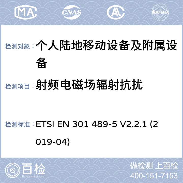 射频电磁场辐射抗扰 电磁兼容性及无线电频谱管理（ERM）; 射频设备和服务的电磁兼容性（EMC）标准第5部分: 个人陆地移动设备及附属设备的特殊要求 ETSI EN 301 489-5 V2.2.1 (2019-04) 7.2