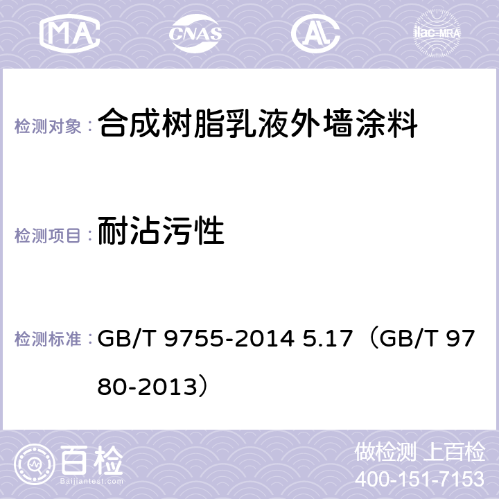 耐沾污性 《合成树脂乳液外墙涂料》 GB/T 9755-2014 5.17（GB/T 9780-2013）