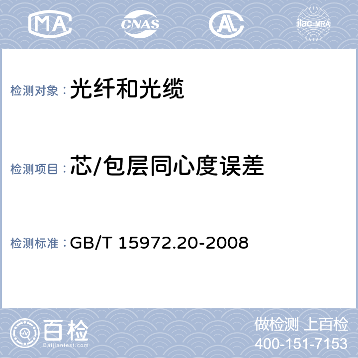 芯/包层同心度误差 光纤试验方法规范 第20部分：尺寸参数的测量方法和试验程序 光纤几何参数 GB/T 15972.20-2008