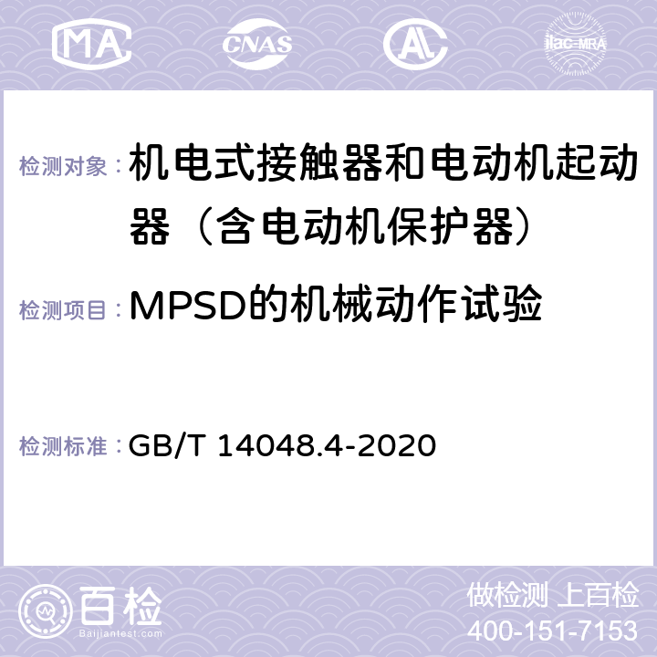 MPSD的机械动作试验 低压开关设备和控制设备 第4-1部分：接触器和电动机起动器 机电式接触器和电动机起动器（含电动机保护器） GB/T 14048.4-2020 9.3.6.4