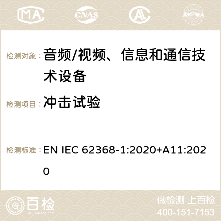 冲击试验 音频/视频、信息和通信技术设备--第1部分：安全要求 EN IEC 62368-1:2020+A11:2020 4.4.4.4, 4.4.4.6, T.6, T.9