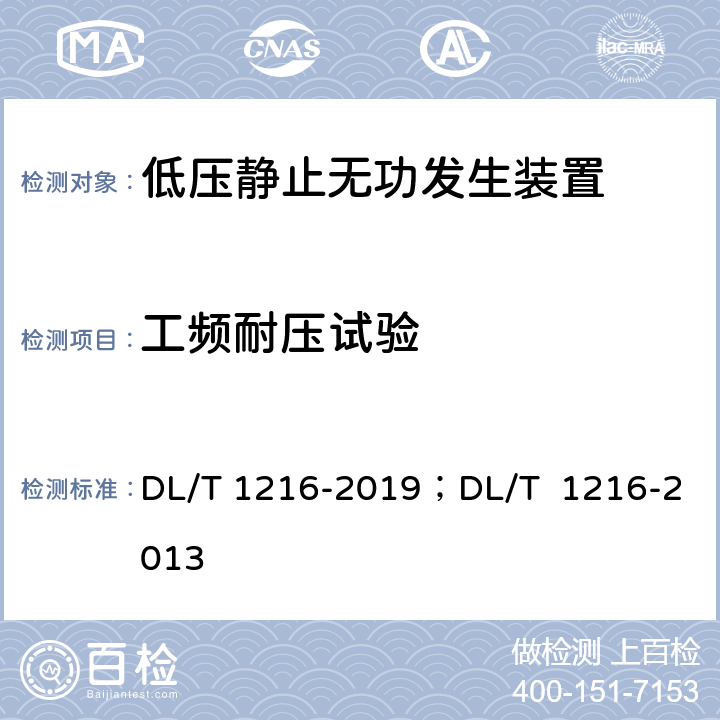 工频耐压试验 低压静止无功发生装置技术规范；配电网静止同步补偿装置技术规范 DL/T 1216-2019；DL/T 1216-2013 8.4.2 8.4.3