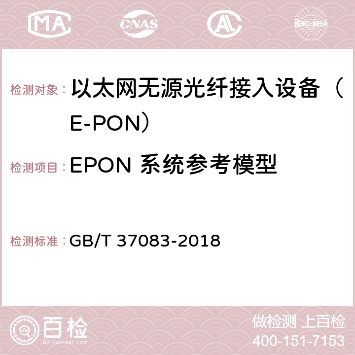 EPON 系统参考模型 接入网技术要求 以太网无源光网络（EPON）系统互通性 GB/T 37083-2018 4