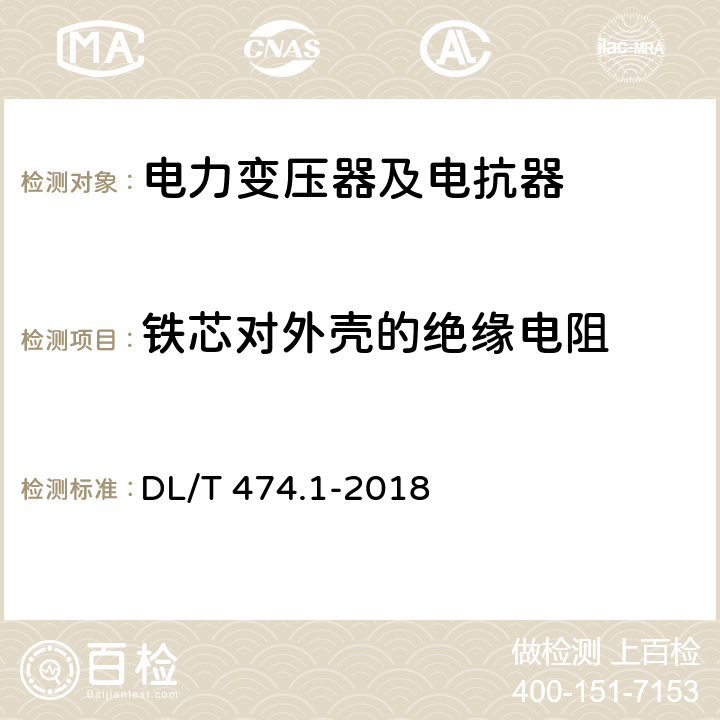 铁芯对外壳的绝缘电阻 现场绝缘试验实施导则绝缘电阻、吸收比、极化指数试验 DL/T 474.1-2018 5