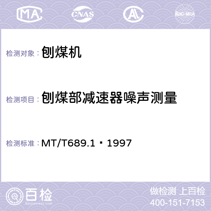 刨煤部减速器噪声测量 刨煤机 出厂检验规范 MT/T689.1–1997 3.4