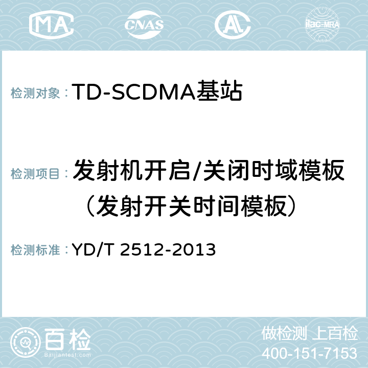 发射机开启/关闭时域模板（发射开关时间模板） 2GHz TD-SCDMA数字蜂窝移动通信网 家庭基站设备测试方法 YD/T 2512-2013 6.3.7