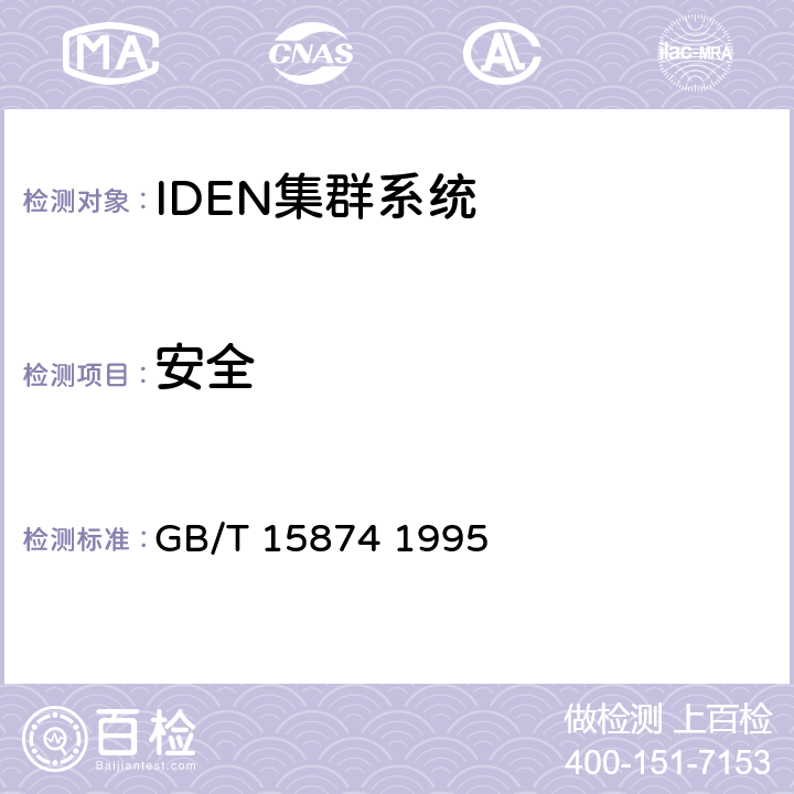 安全 GB/T 15874-1995 集群移动通信系统设备通用规范