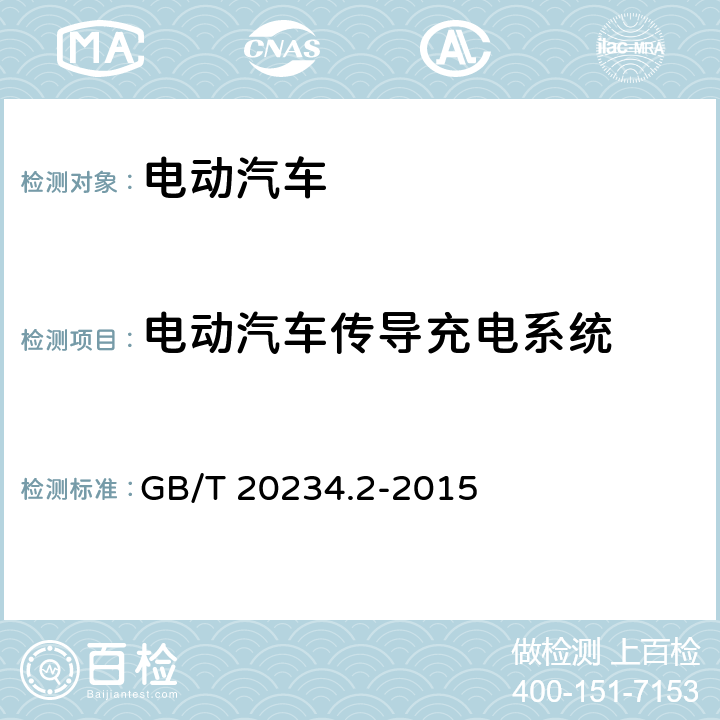 电动汽车传导充电系统 电动汽车传导充电用连接装置 第2部分：交流充电接口 GB/T 20234.2-2015 附录B