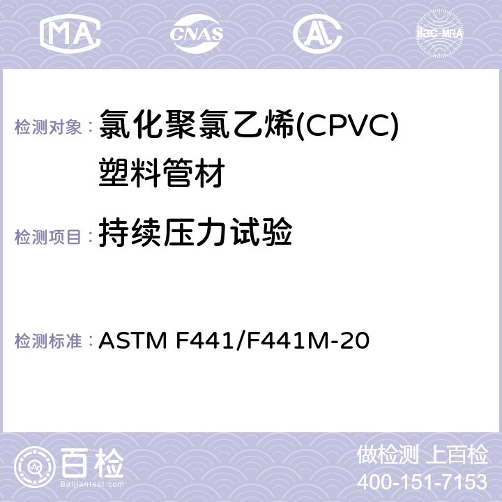 持续压力试验 ASTM F441/F441 40和80系列氯化聚氯乙烯(CPVC)塑料管材 M-20 8.4
