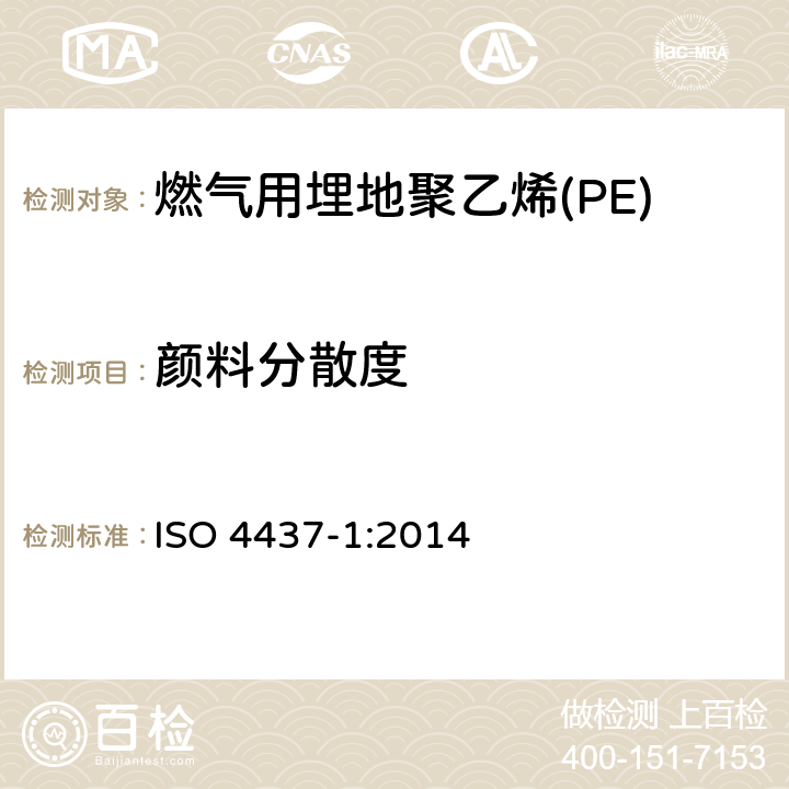 颜料分散度 ISO 4437-1-2014 供应气体燃料用塑料管道系统 聚乙烯(PE) 第1部分:概述