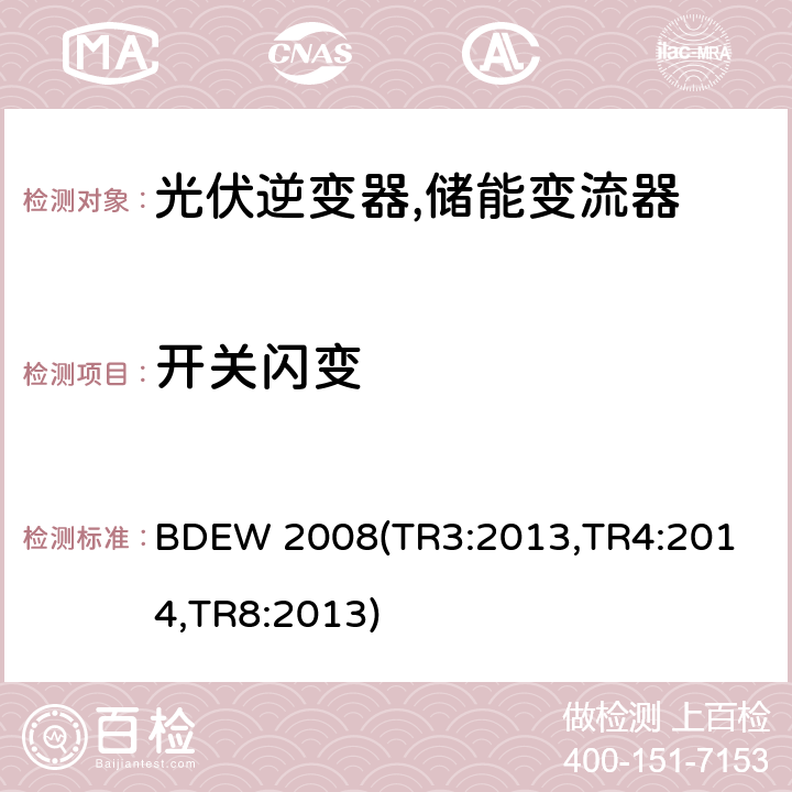 开关闪变 德国联邦能源和水资源协会(BDEW) “发电设备接入中压电网”的技术规范导则 BDEW 2008
(TR3:2013,TR4:2014,TR8:2013) 4.4.3