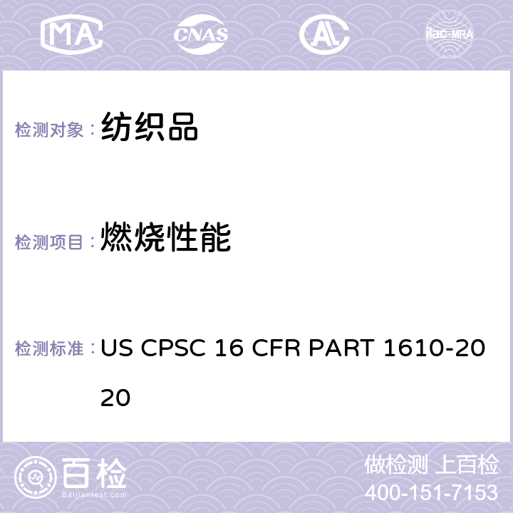 燃烧性能 一般服用织物燃烧性能测试 US CPSC 16 CFR PART 1610-2020