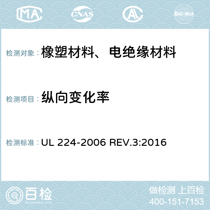 纵向变化率 挤压成型绝缘管 UL 224-2006 REV.3:2016 5.15
