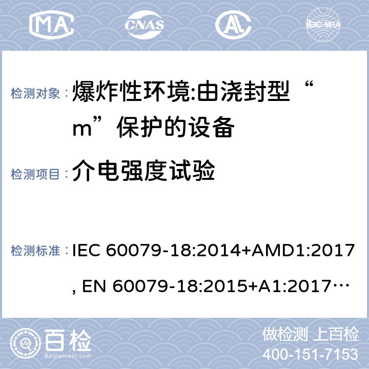 介电强度试验 爆炸性环境 第18部分:由浇封型“ m”保护的设备 IEC 60079-18:2014+AMD1:2017, EN 60079-18:2015+A1:2017, UL 60079-18:2015 8.2.4