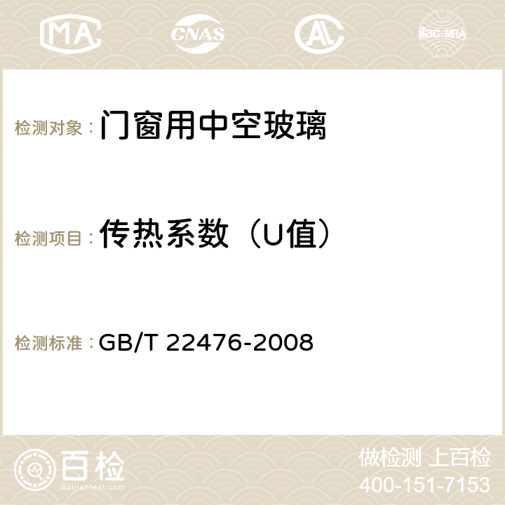 传热系数（U值） 《中空玻璃稳态U值（传热系数）的计算及测定》 GB/T 22476-2008 6