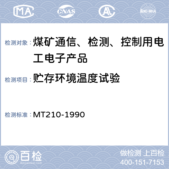 贮存环境温度试验 煤矿通信、检测、控制用电工电子产品 基本试验方法 MT210-1990