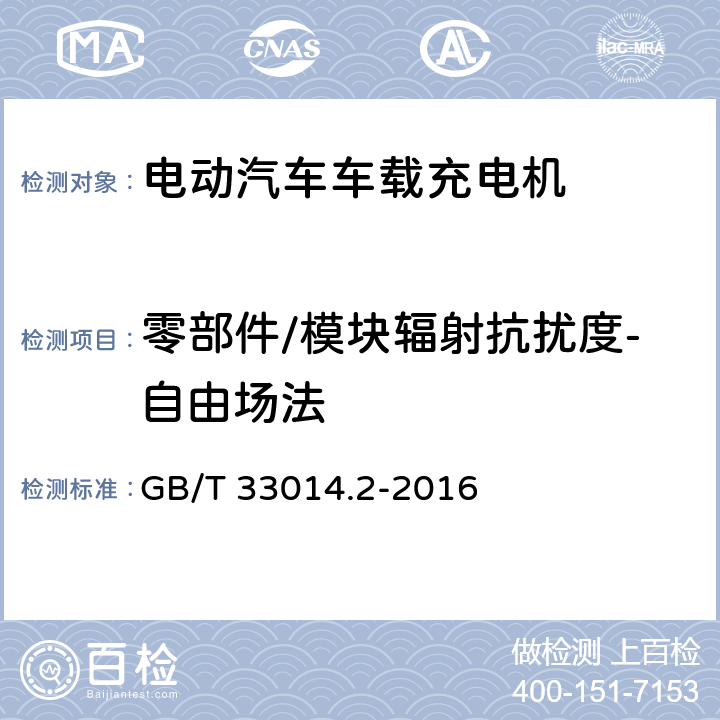 零部件/模块辐射抗扰度-自由场法 道路车辆 电气/电子部件对窄带辐射电磁能的抗扰性试验方法 第2部分:电波暗室法 GB/T 33014.2-2016