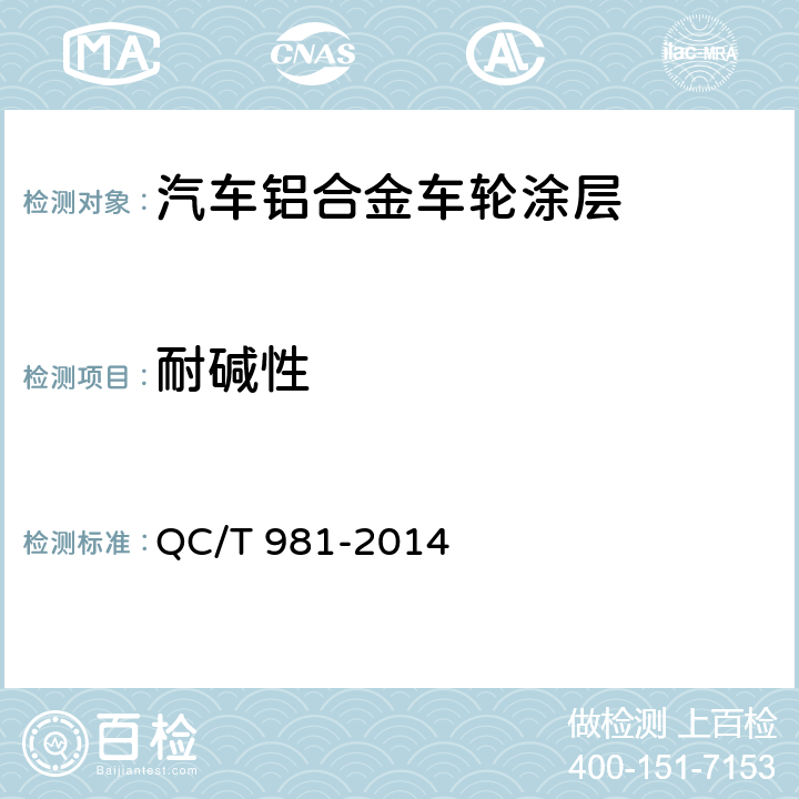 耐碱性 汽车车轮 表面油漆涂层 QC/T 981-2014 5.8.2