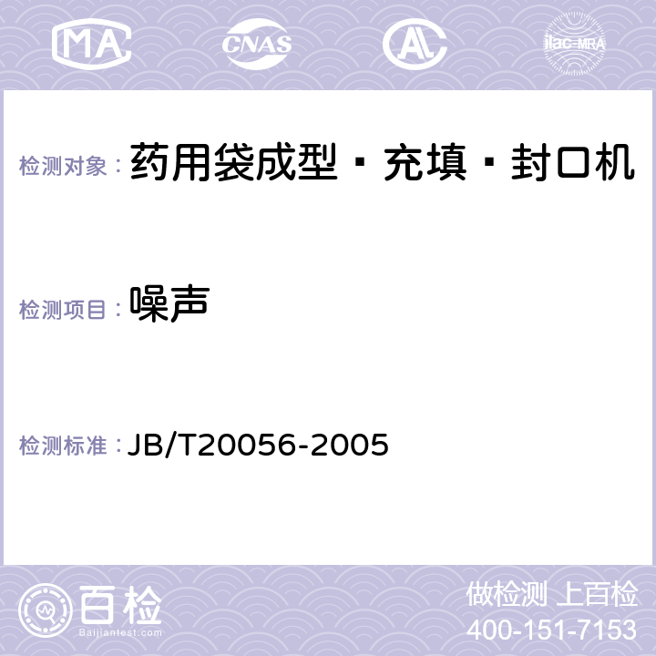 噪声 JB/T 20056-2005 药用袋成型-充填-封口机
