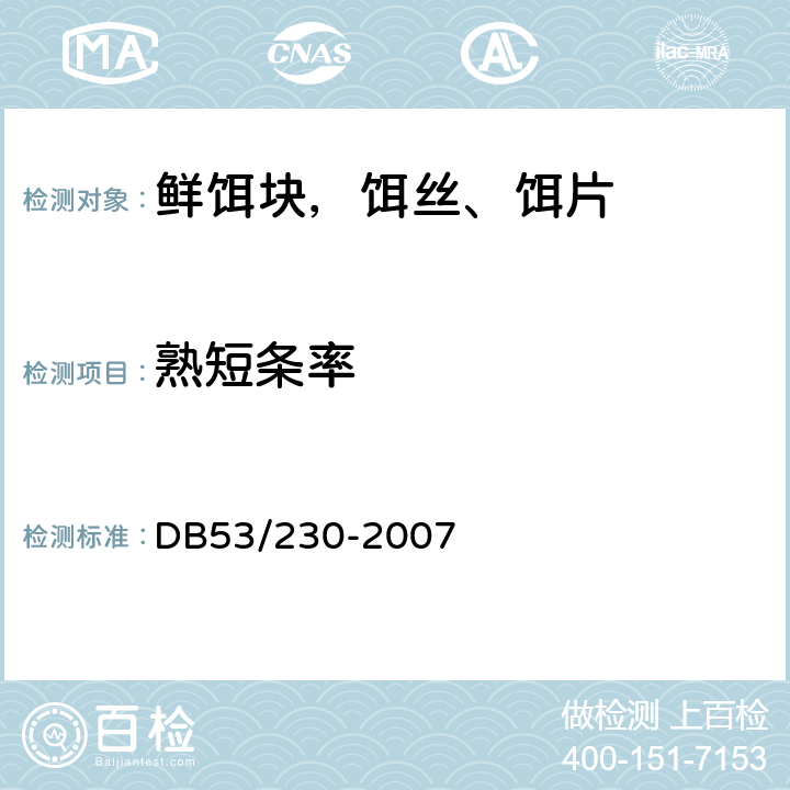 熟短条率 DB 53/230-2007 鲜饵块，饵丝、饵片 DB53/230-2007 6.2.2(GB5009.3)