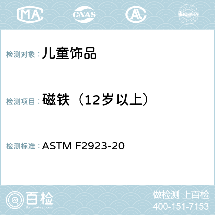 磁铁（12岁以上） 美国国家标准对于消费者安全规范儿童首饰 ASTM F2923-20 条款12.1