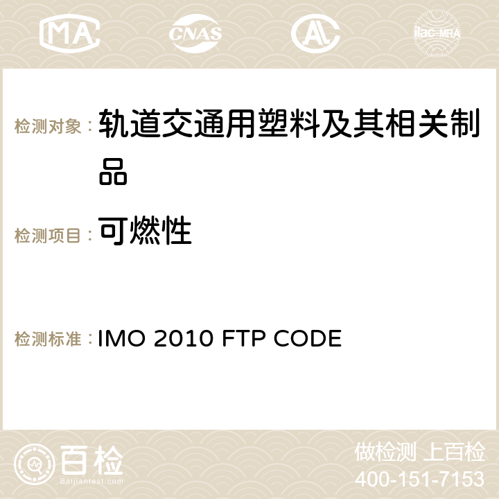 可燃性 国际耐火试验程序应用规则附件1 第5部分 IMO 2010 FTP CODE 附件1第5部分