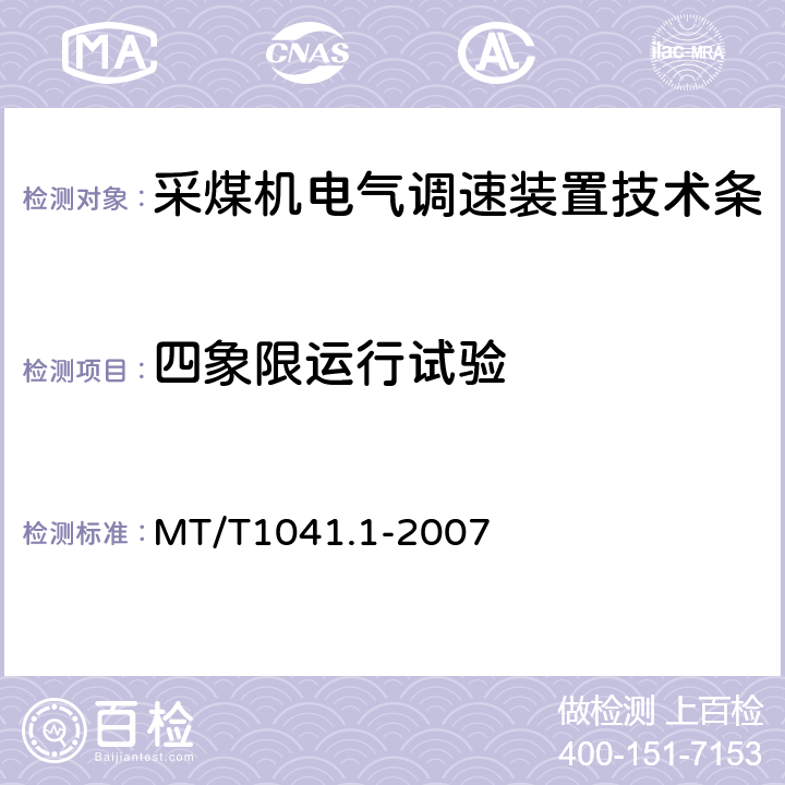四象限运行试验 采煤机电气调速装置技术条件第1部分：通用技术要求 MT/T1041.1-2007 4.4.3.5