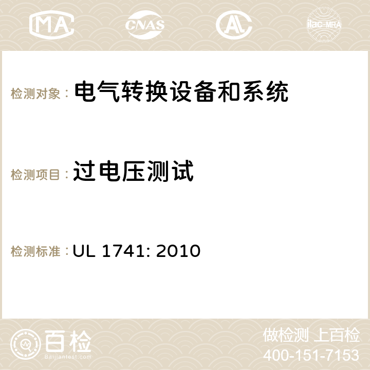 过电压测试 用于分布式能源的逆变器，变换器，控制器和系统互联设备 UL 1741: 2010 cl.55