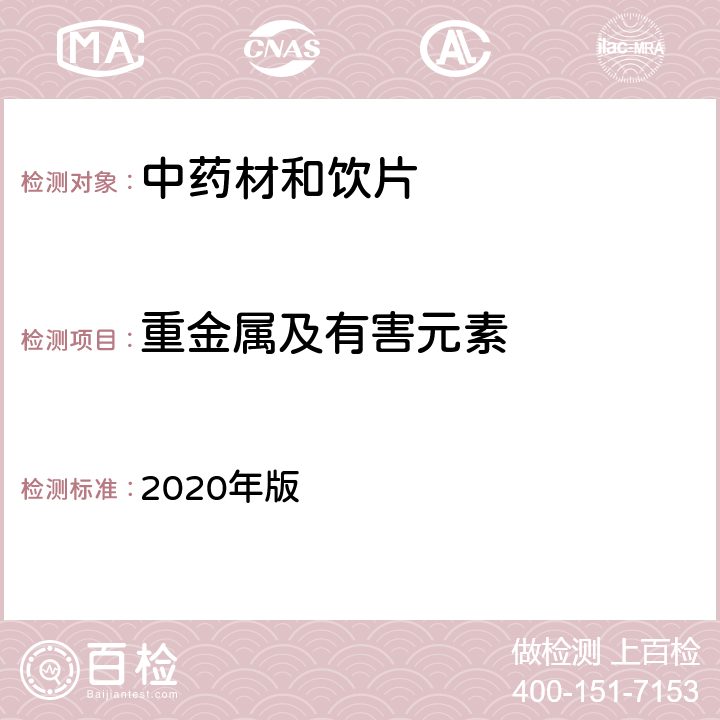 重金属及有害元素 《中国药典》 2020年版 四部通则2321