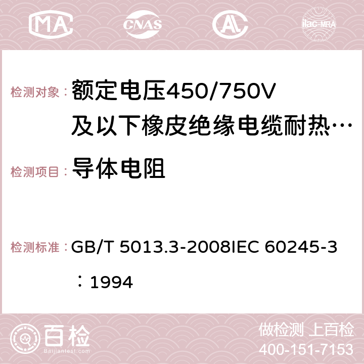 导体电阻 《额定电压450/750V及以下橡皮绝缘电缆 第3部分：耐热硅橡胶绝缘电缆》 GB/T 5013.3-2008IEC 60245-3：1994 2.4