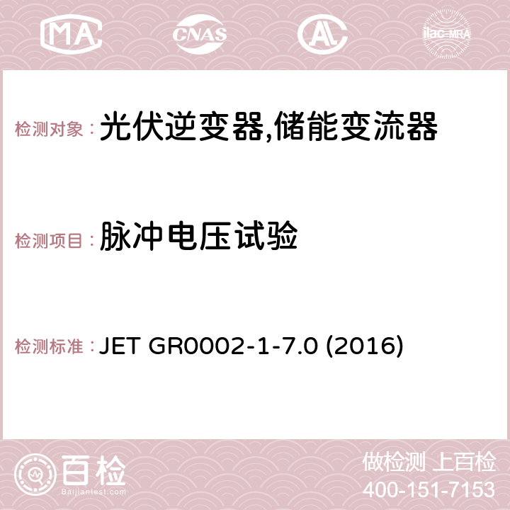 脉冲电压试验 用于小型分散型发电系统的并网连接保护装置的试验方法通则 (日本) JET GR0002-1-7.0 (2016) 2.3