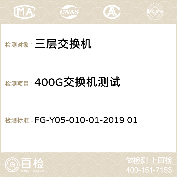400G交换机测试 数据中心400G测试规范 FG-Y05-010-01-2019 01 6