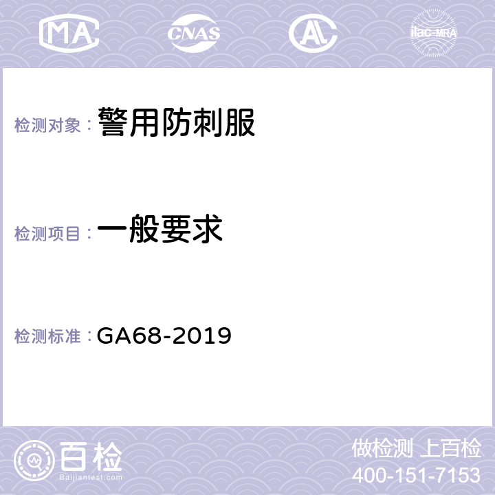 一般要求 警用防刺服 GA68-2019 6.1