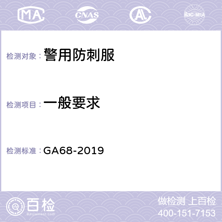 一般要求 GA 68-2019 警用防刺服