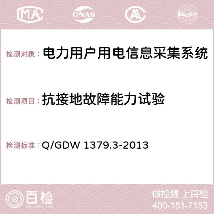 抗接地故障能力试验 电力用户用电信息采集系统检验技术规范 第3部分：集中抄表终端检验技术规范 Q/GDW 1379.3-2013 4.3.5.5