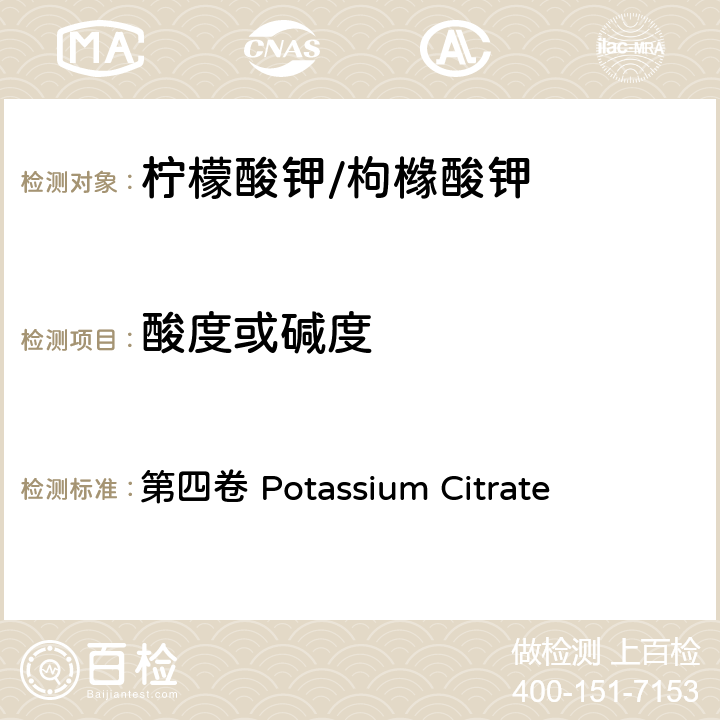 酸度或碱度 FAO / WHO《食品添加剂质量规范纲要》 第四卷 Potassium Citrate