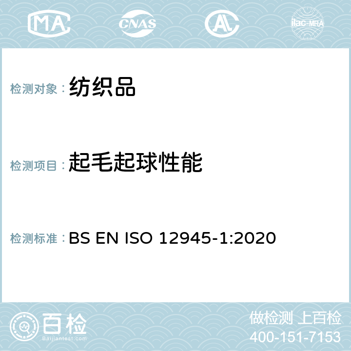 起毛起球性能 纺织品 织物起毛起球性能的测定 第1部分:起球箱法 BS EN ISO 12945-1:2020