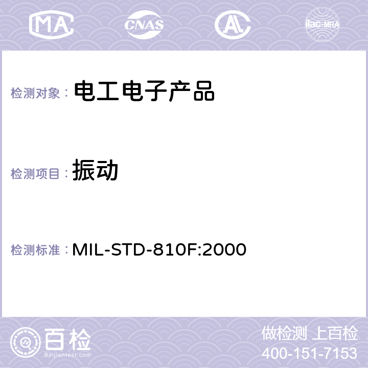 振动 环境工程考虑与实验室试验 MIL-STD-810F:2000 514.5