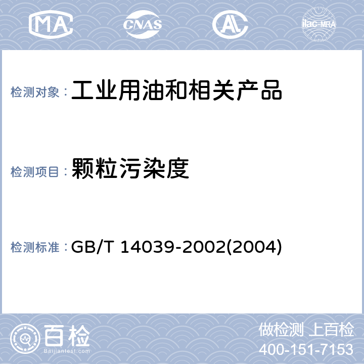 颗粒污染度 液压传动 油液 固体颗粒污染度等级代号 GB/T 14039-2002(2004)