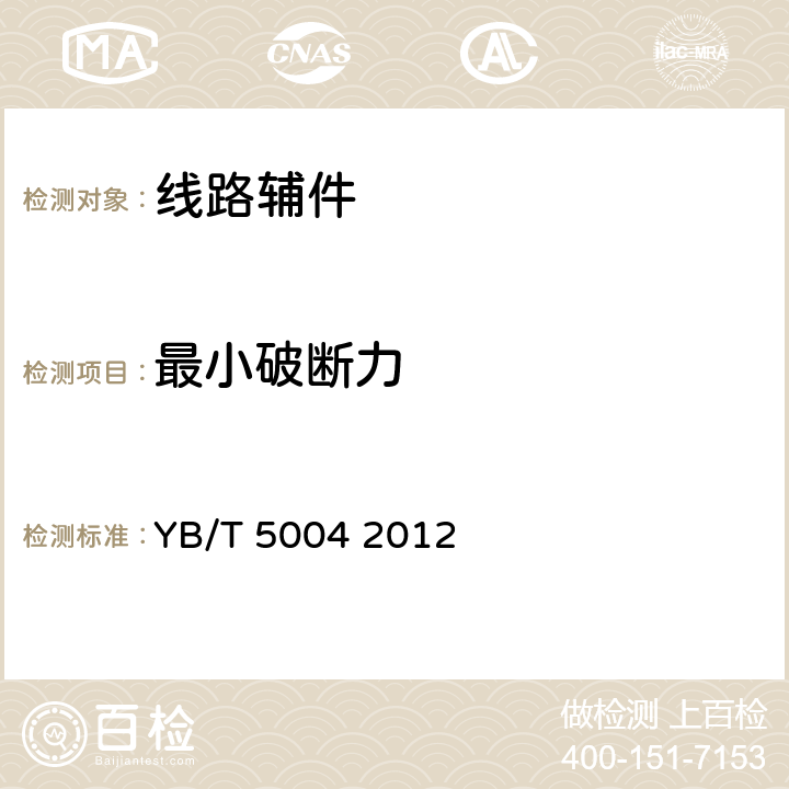 最小破断力 镀锌钢绞线 YB/T 5004 2012 6.3.3