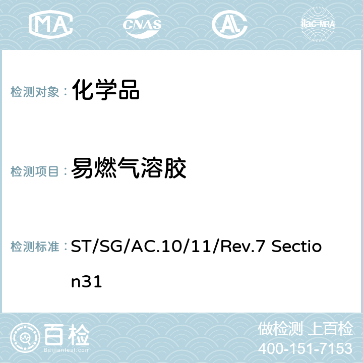 易燃气溶胶 联合国《关于危险货物运输的建议书 试验和标准手册》 ST/SG/AC.10/11/Rev.7 Section31