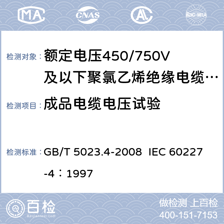 成品电缆电压试验 额定电压450/750V及以下聚氯乙烯绝缘电缆 第4部：固定布线用护套电缆 GB/T 5023.4-2008 IEC 60227-4：1997 2.4