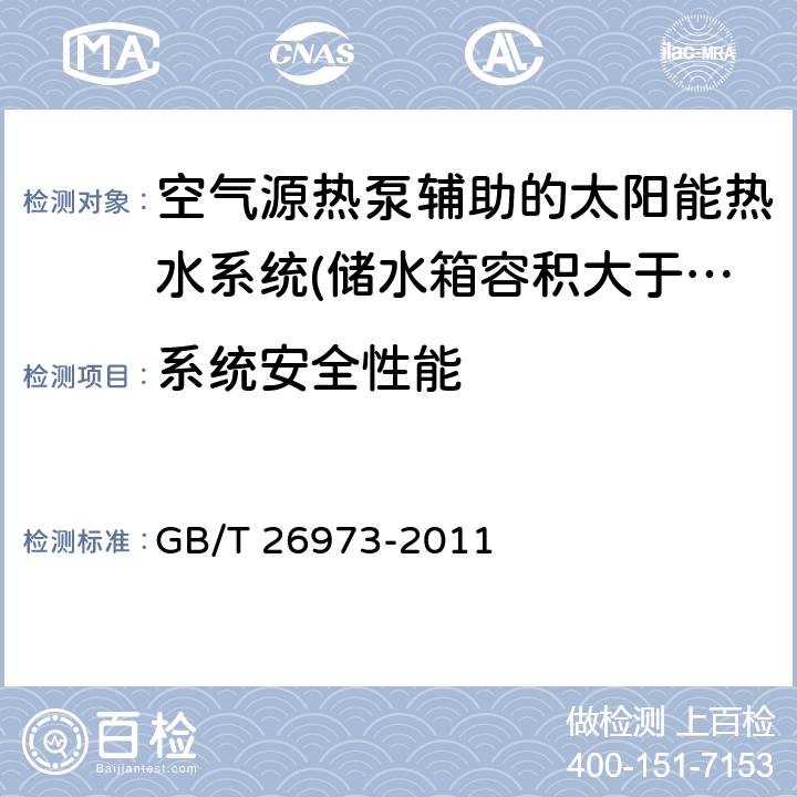 系统安全性能 空气源热泵辅助的太阳能热水系统（储水箱容积大于0.6m<Sup>3</Sup>）技术规范 GB/T 26973-2011 8.2.5-8.2.6